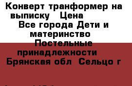 Конверт-транформер на выписку › Цена ­ 1 500 - Все города Дети и материнство » Постельные принадлежности   . Брянская обл.,Сельцо г.